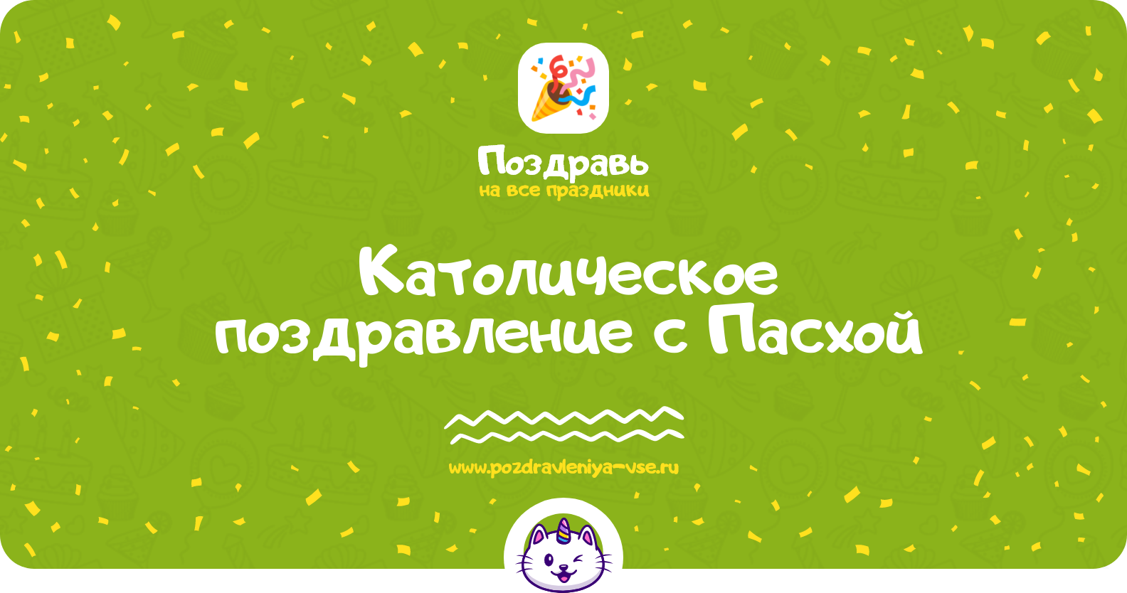 Католическое поздравление с Пасхой — стихи, проза, смс