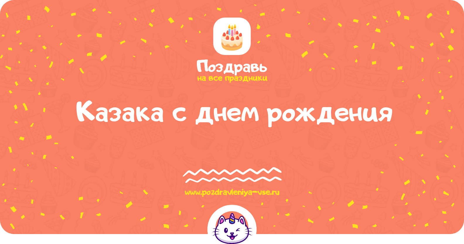 Поздравления казака с днем рождения — стихи, проза, смс