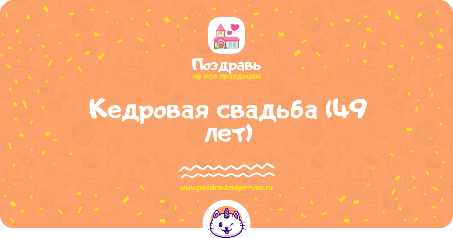 Кедровая свадьба (49 лет) — какая свадьба, поздравления, стихи, проза, смс