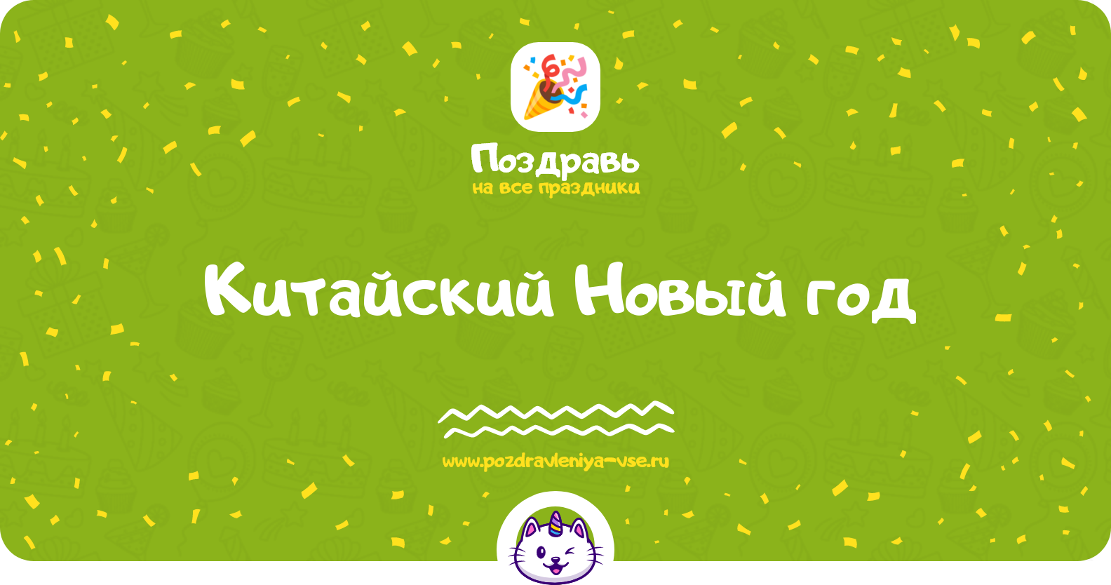 Китайский Новый год 1970-year — поздравления, стихи, смс