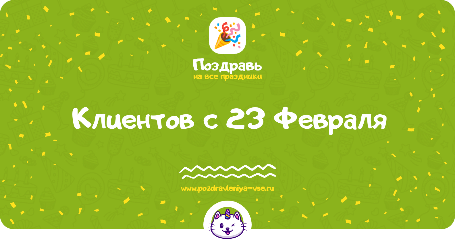 Поздравления клиентов с 23 Февраля — стихи, проза, смс
