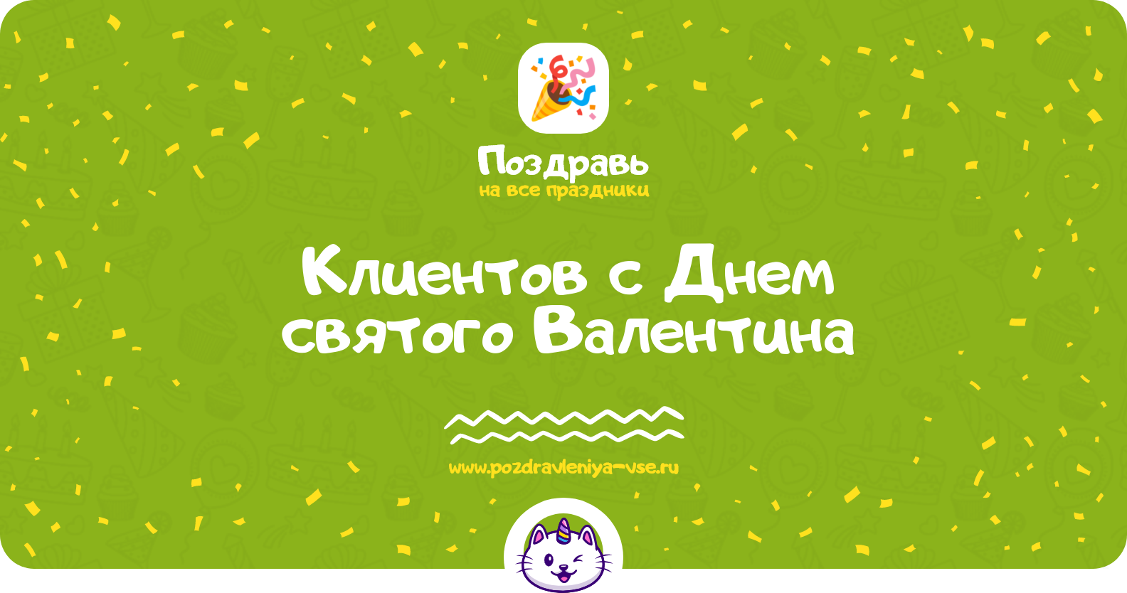 Поздравления клиентов с Днем святого Валентина — стихи, проза, смс