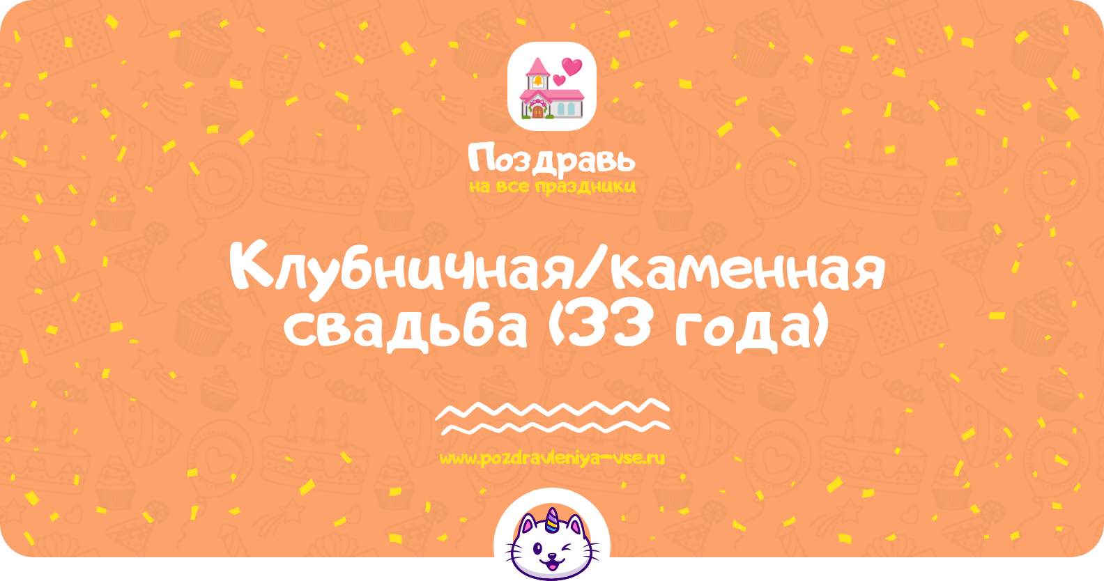 Клубничная/каменная свадьба (33 года) — какая свадьба, поздравления, стихи, проза, смс