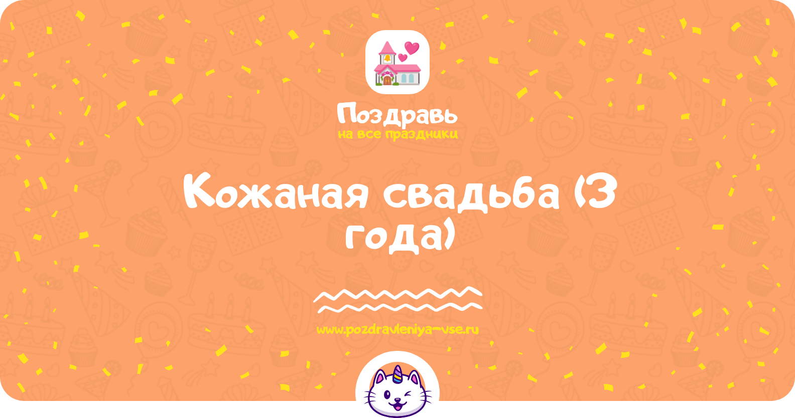 Кожаная свадьба (3 года) — какая свадьба, поздравления, стихи, проза, смс