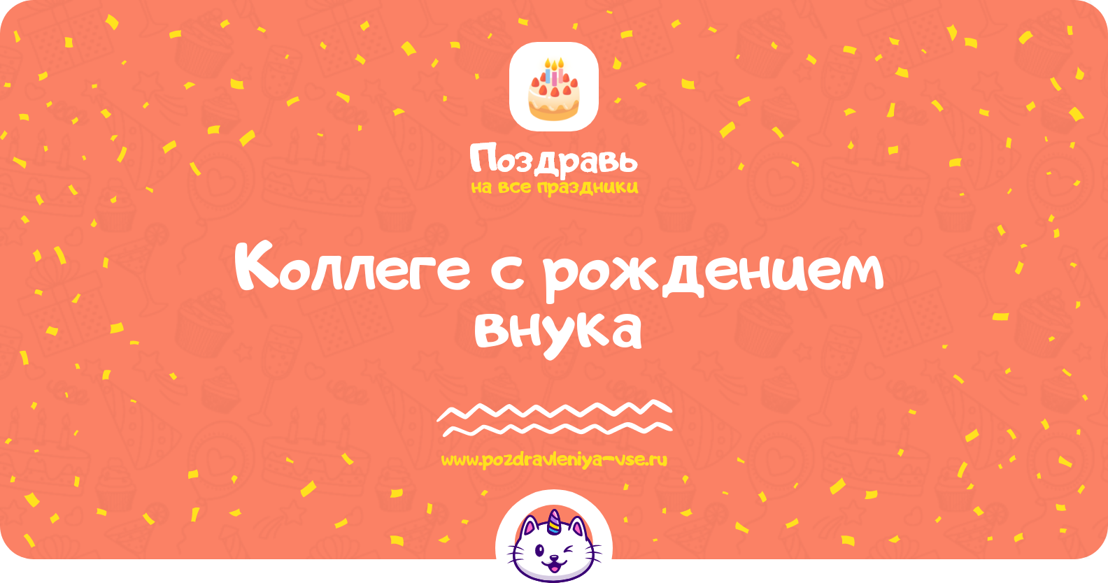 Поздравления коллеге с рождением внука — стихи, проза, смс