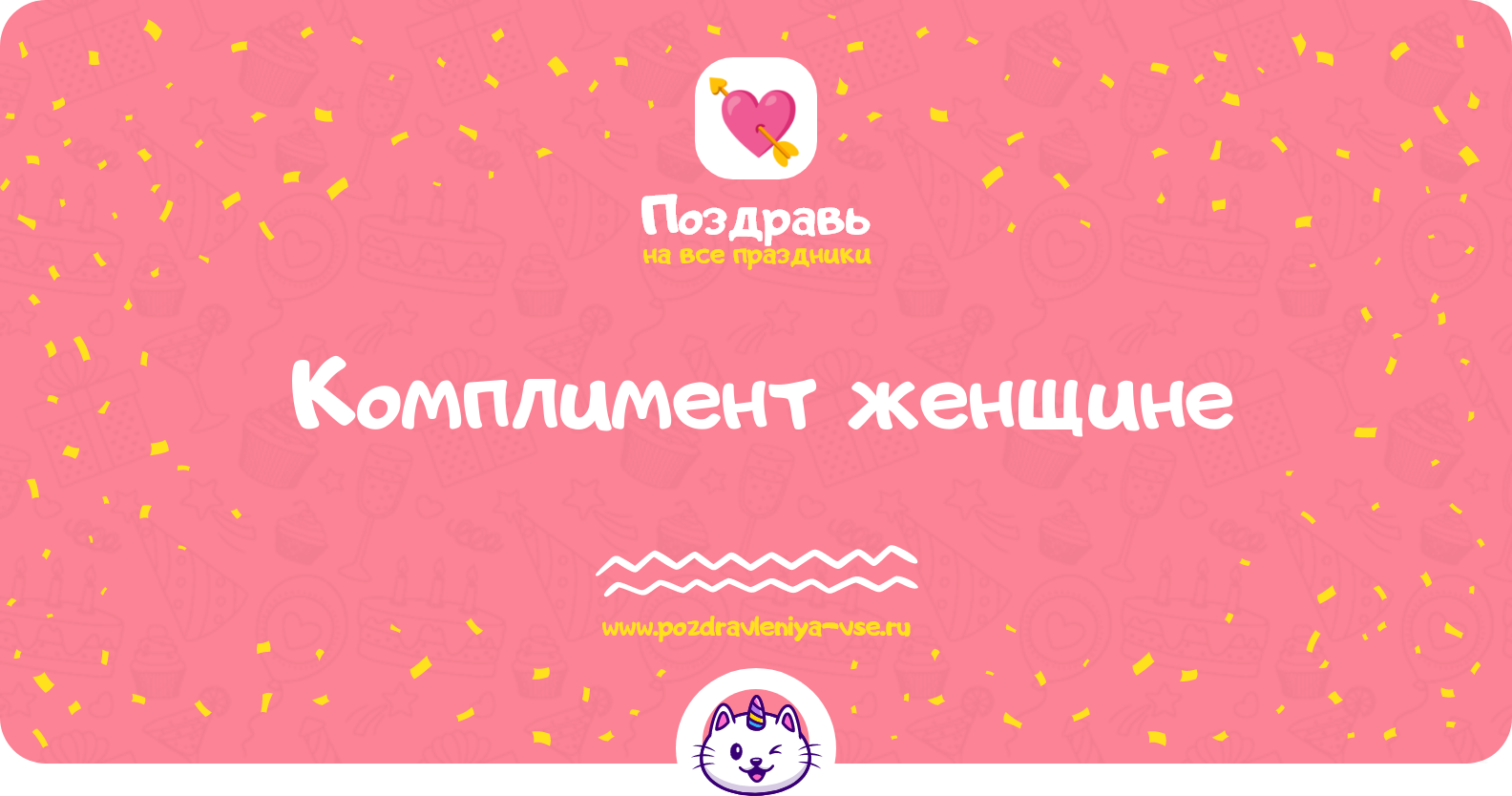 Комплимент женщине — смс поздравления