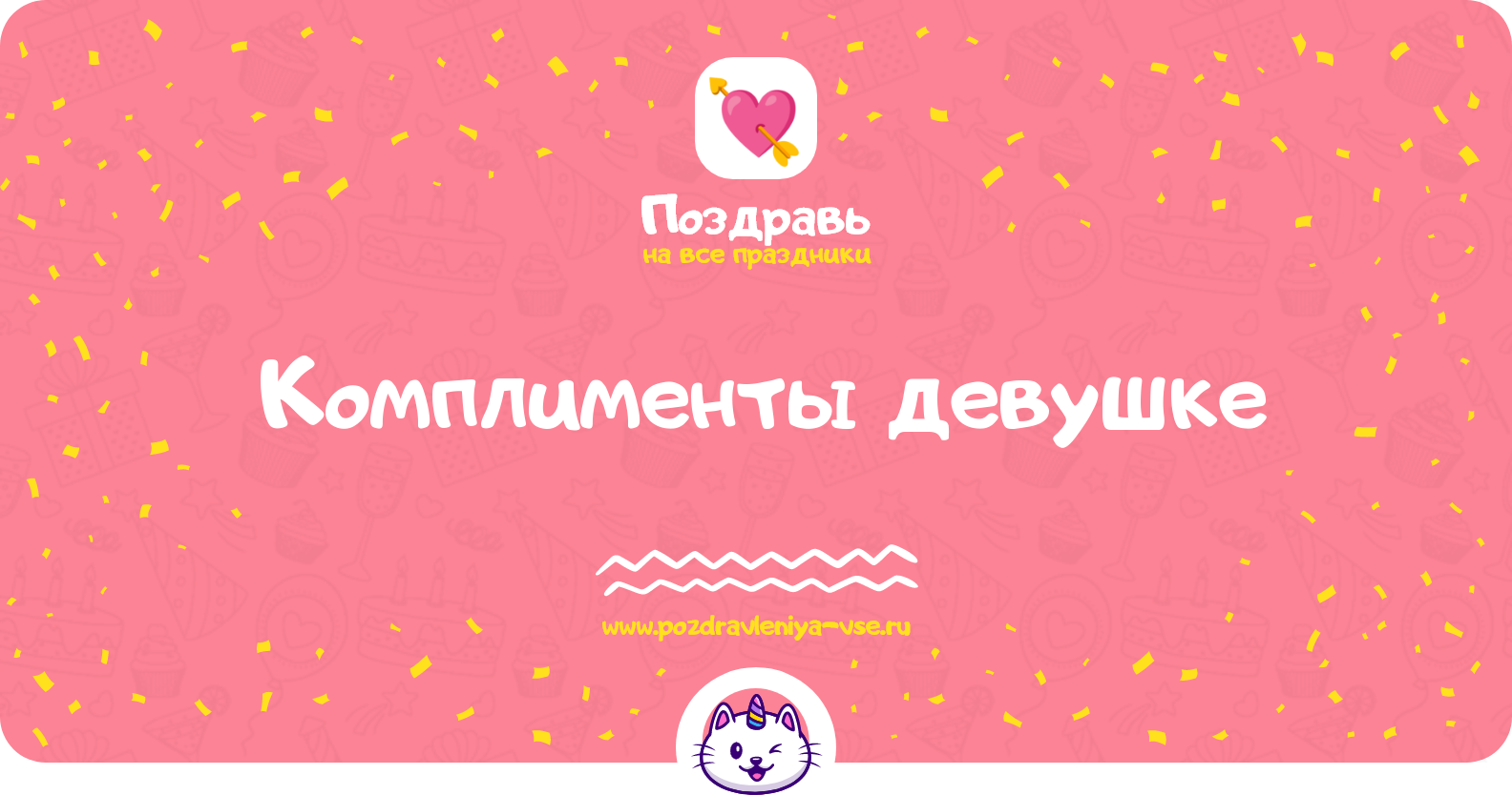 Комплименты девушке — смс поздравления