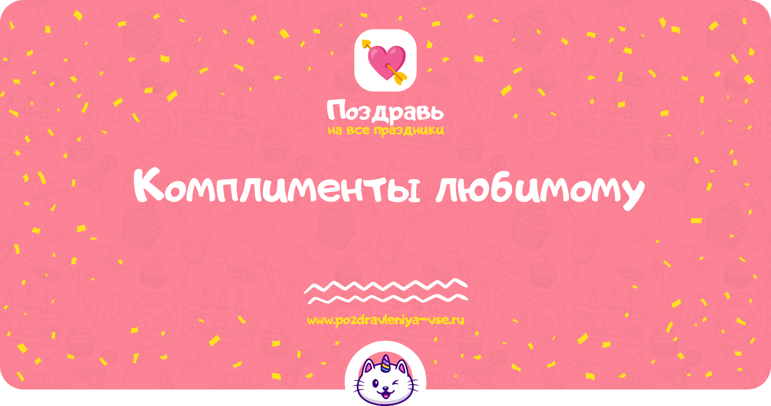 Комплименты любимому — смс поздравления