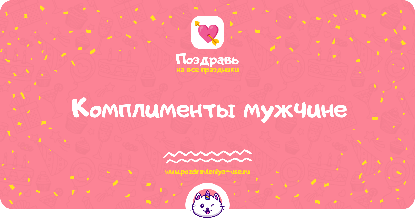 Комплименты мужчине — смс поздравления