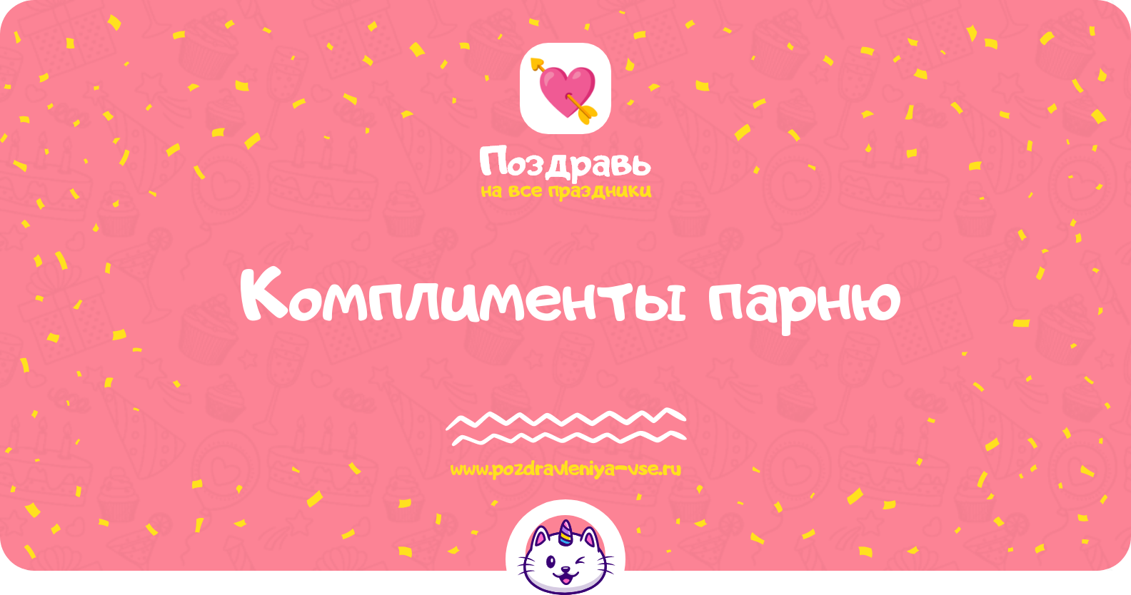 Комплименты парню — смс поздравления