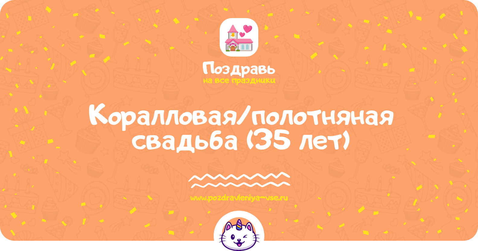 Коралловая/полотняная свадьба (35 лет) — какая свадьба, поздравления, стихи, проза, смс