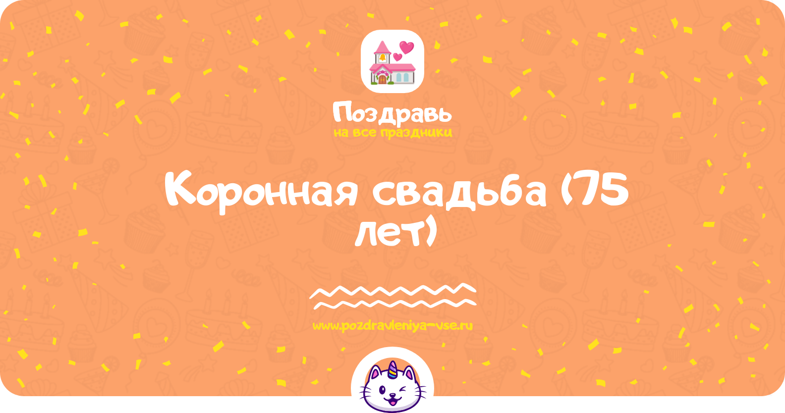 Коронная свадьба (75 лет) — какая свадьба, поздравления, стихи, проза, смс