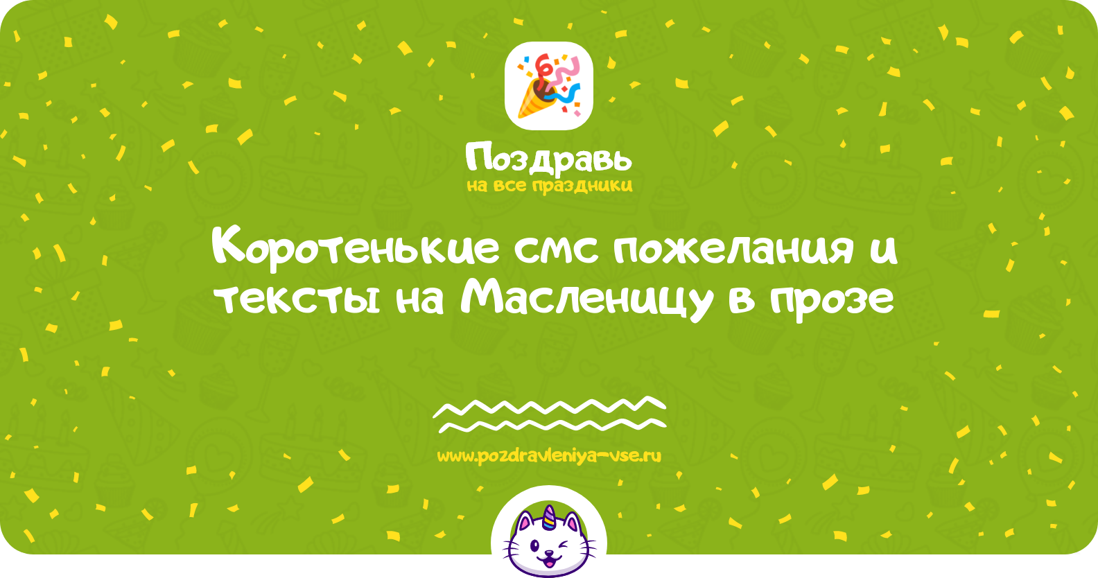 Коротенькие смс пожелания и тексты на Масленицу в прозе — поздравления своими словами