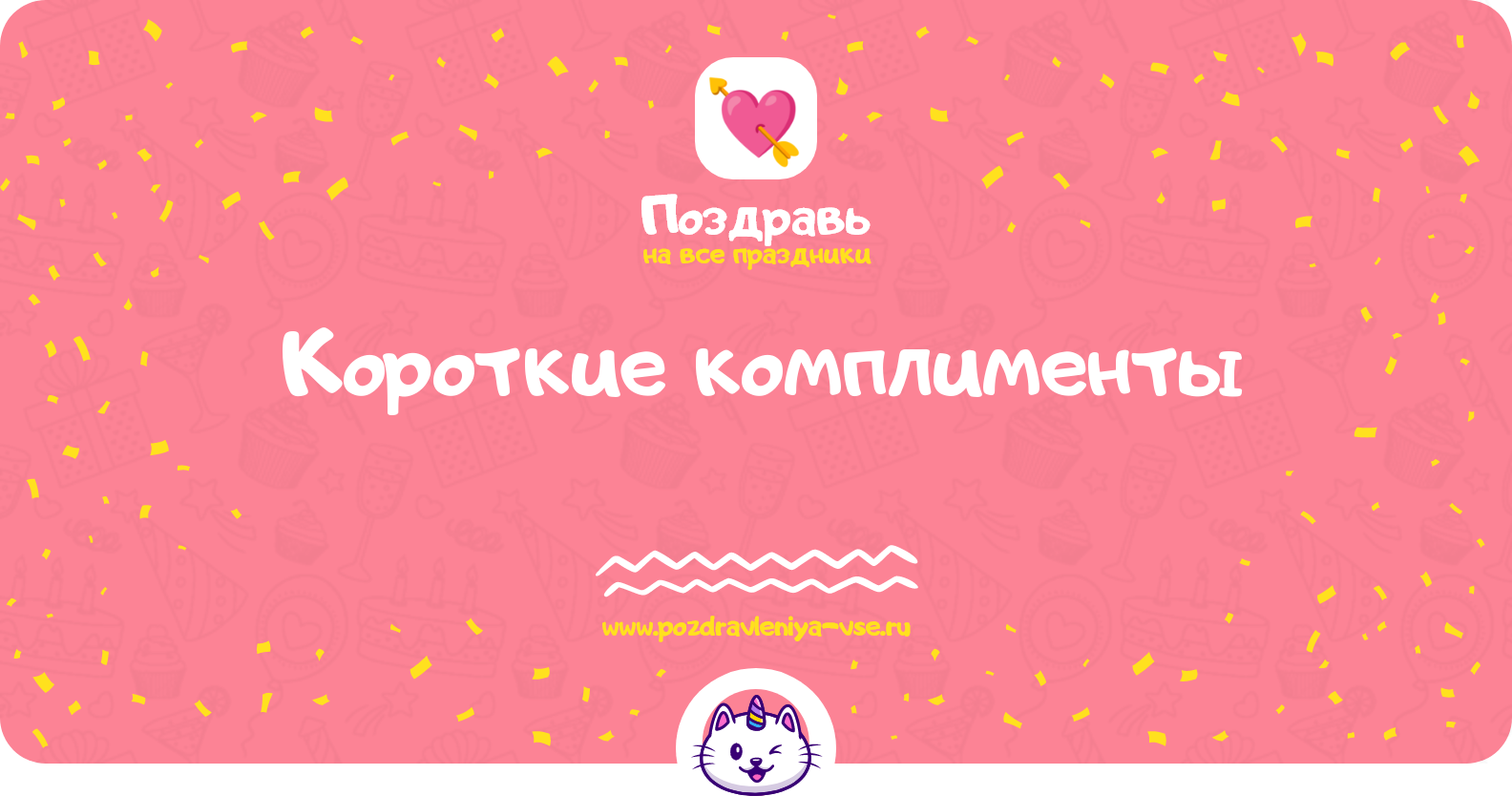 Короткие комплименты — смс поздравления