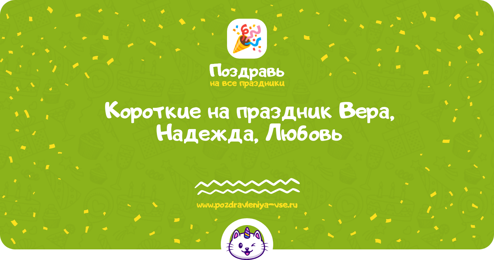 Короткие поздравления на праздник Вера, Надежда, Любовь — 30 сентября