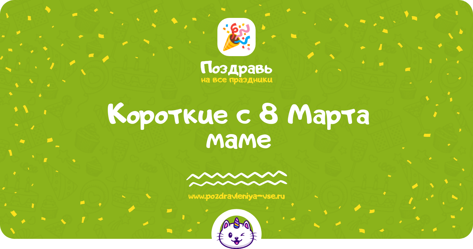 Короткие поздравления с 8 Марта маме — стихи, проза, смс