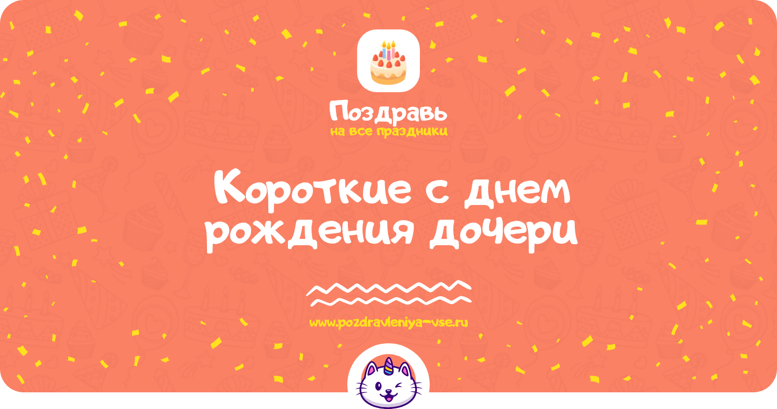 Короткие поздравления с днем рождения дочери — стихи, проза, смс