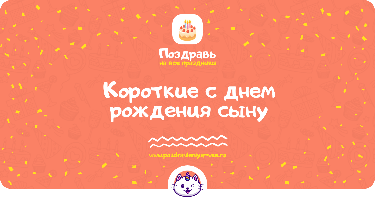 Короткие поздравления с днем рождения сыну — стихи, проза, смс
