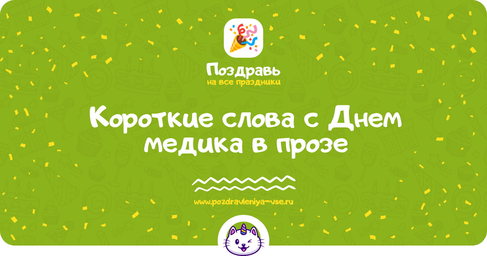Короткие слова с Днем медика в прозе — поздравления своими словами