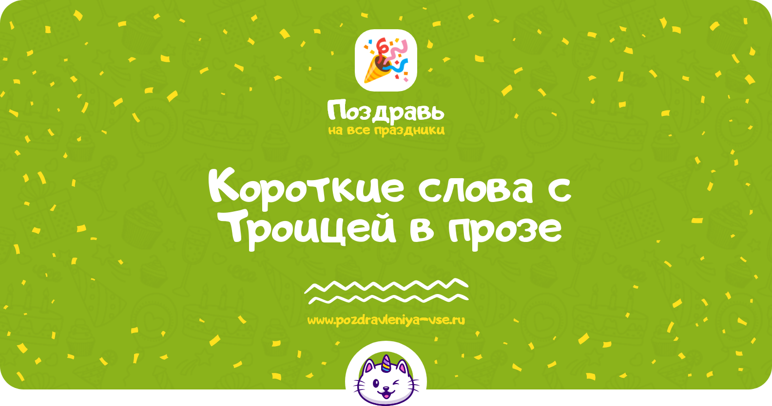 Короткие слова с Троицей в прозе — поздравления своими словами