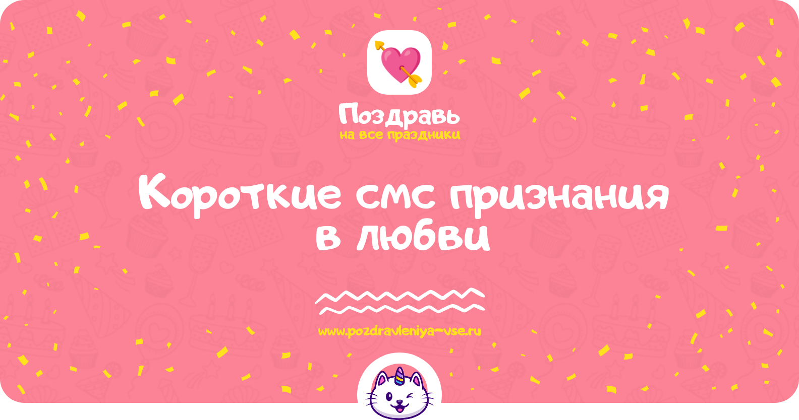 Короткие смс признания в любви — любимому мужчине, любимой девушке, женщине