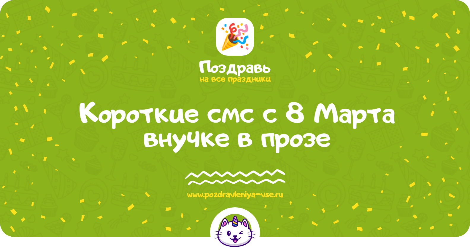 Короткие смс с 8 Марта внучке в прозе — поздравления своими словами