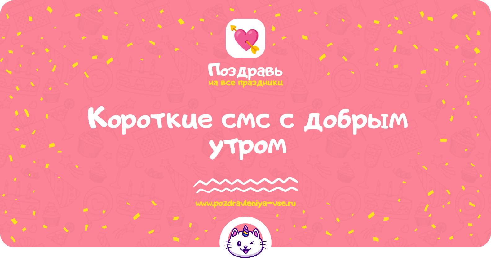 Короткие смс с добрым утром — любимой девушке, любимому парню