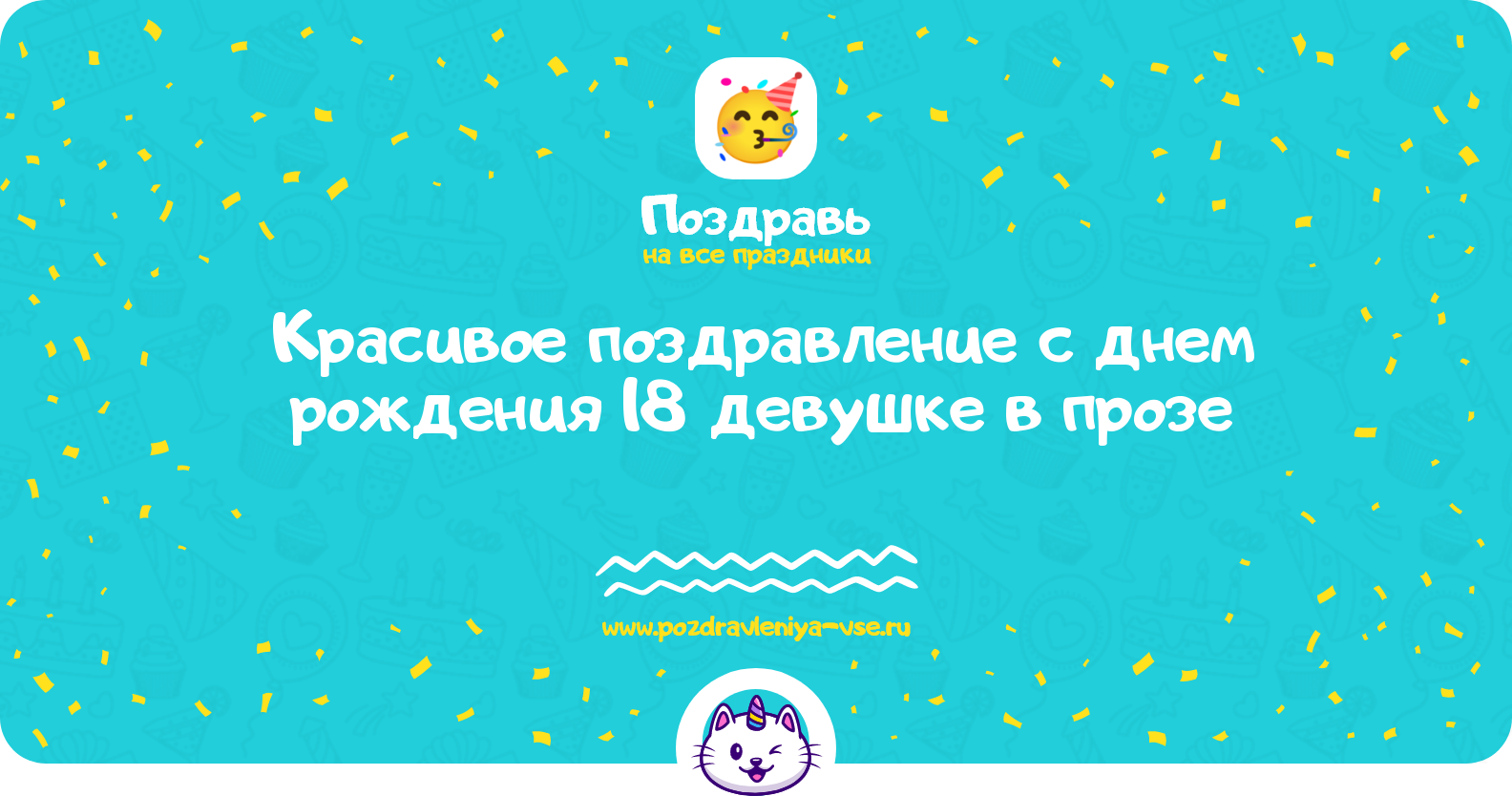 Красивое поздравление с днем рождения 18 девушке в прозе — поздравления своими словами