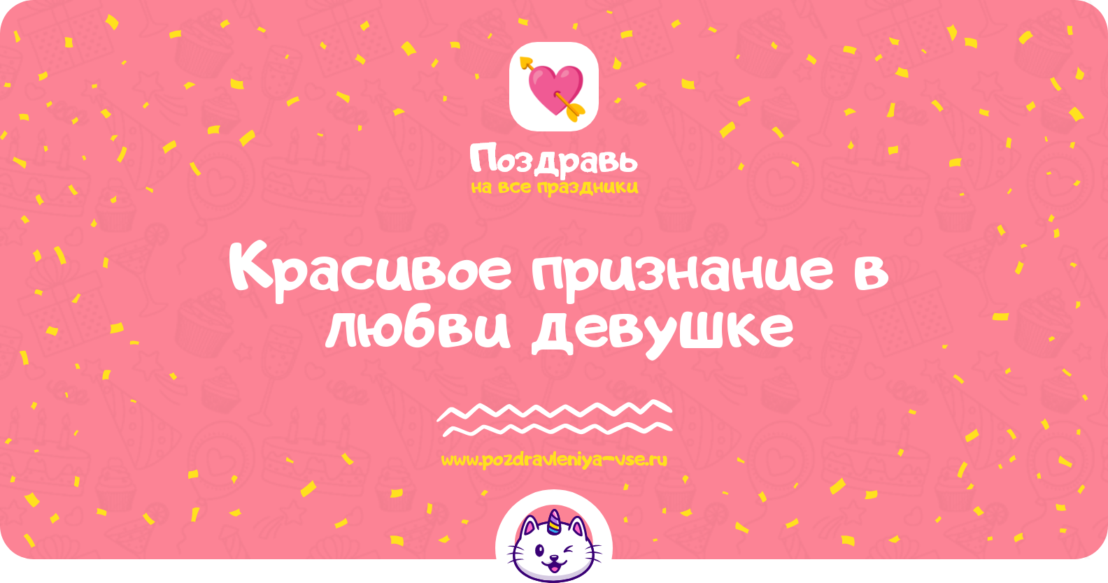 Красивое признание в любви девушке — смс поздравления