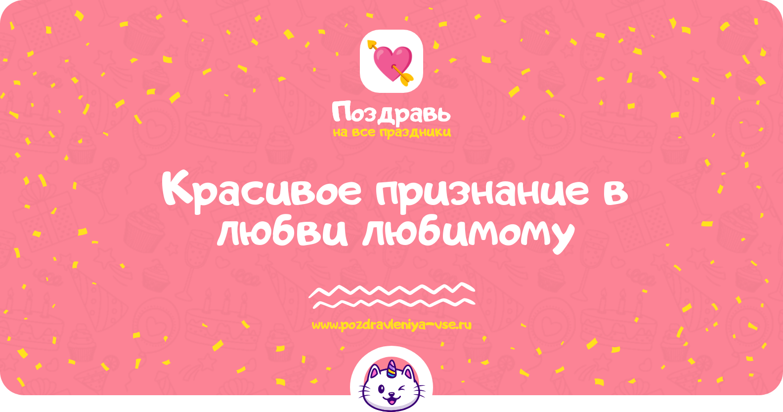 Красивое признание в любви любимому — смс поздравления
