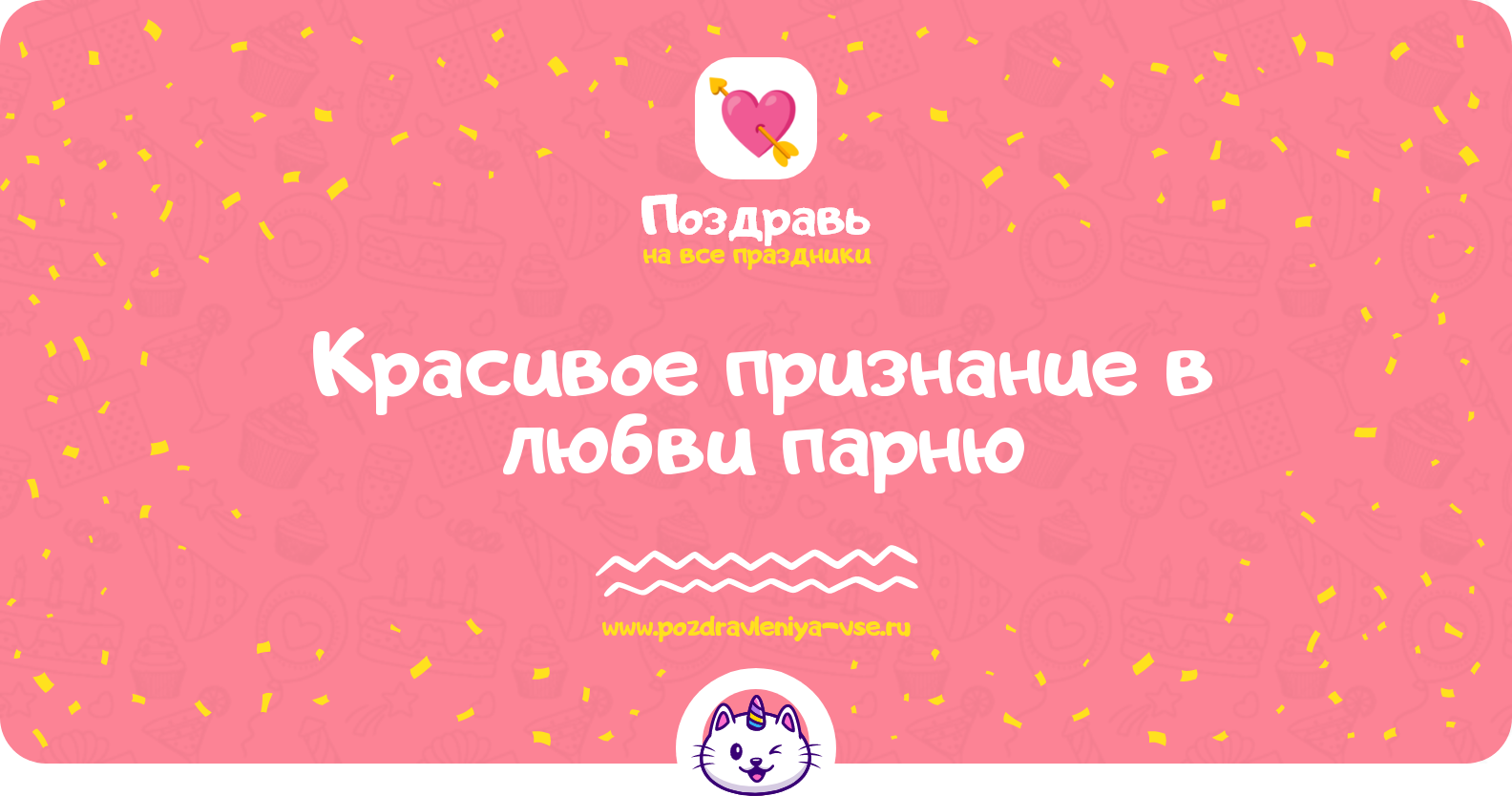 Красивое признание в любви парню — смс поздравления