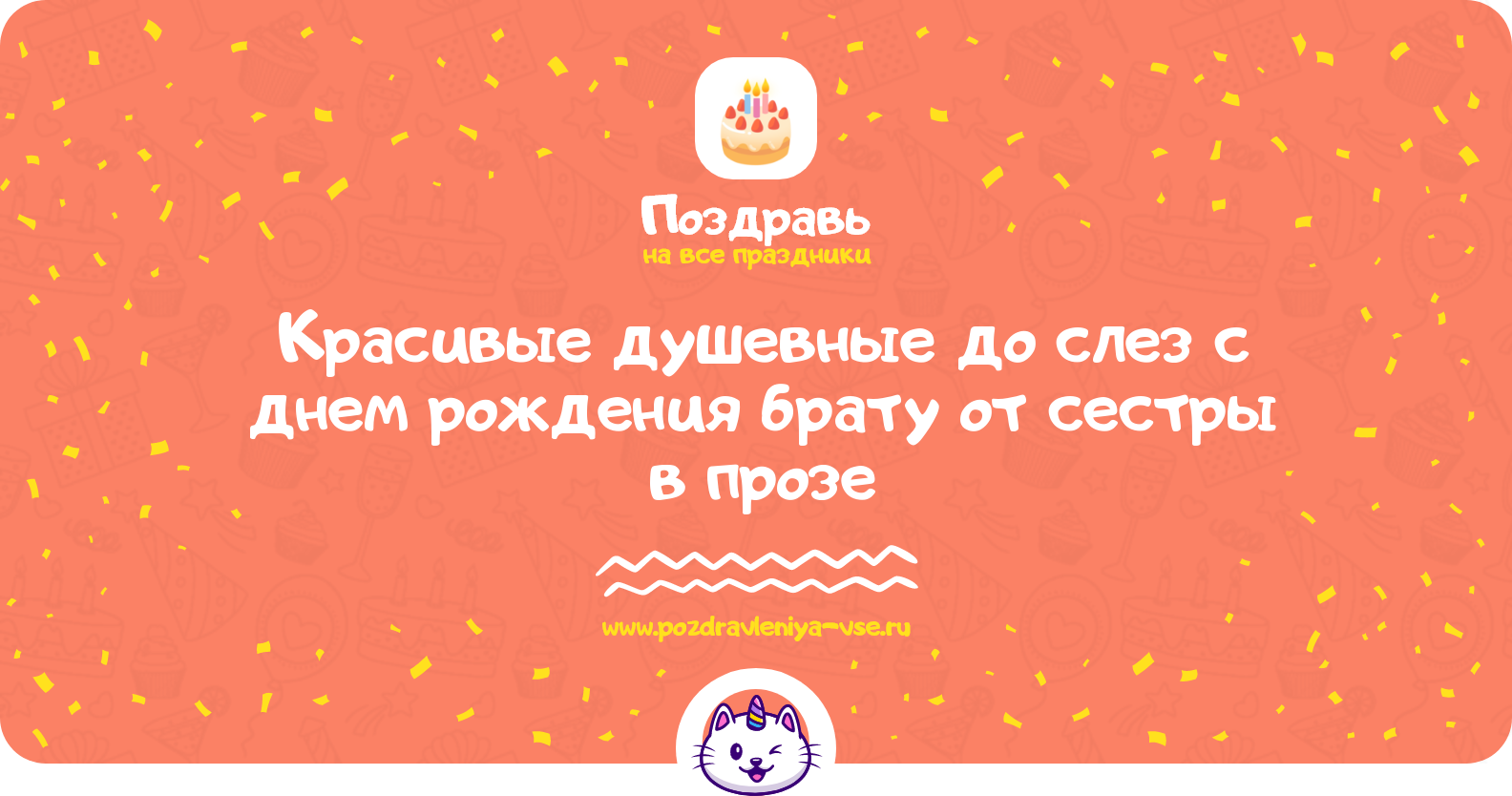 Красивые душевные до слез поздравления с днем рождения брату от сестры в прозе — поздравления своими словами