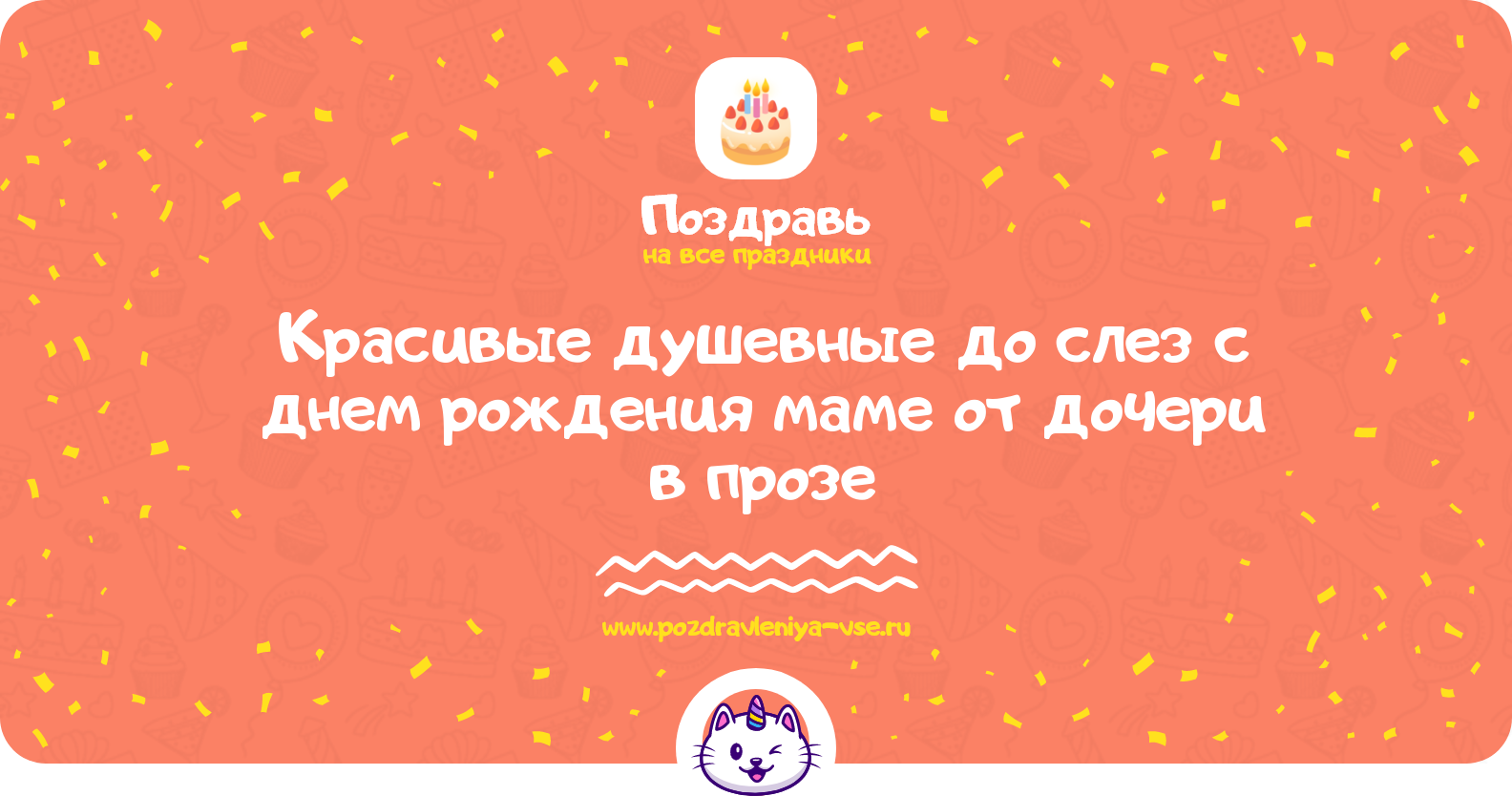 Красивые душевные до слез поздравления с днем рождения маме от дочери в прозе — поздравления своими словами
