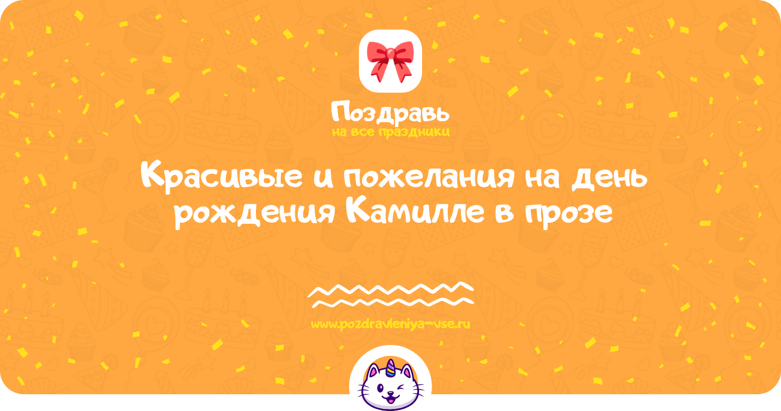Красивые поздравления и пожелания на день рождения Камилле в прозе — поздравления своими словами