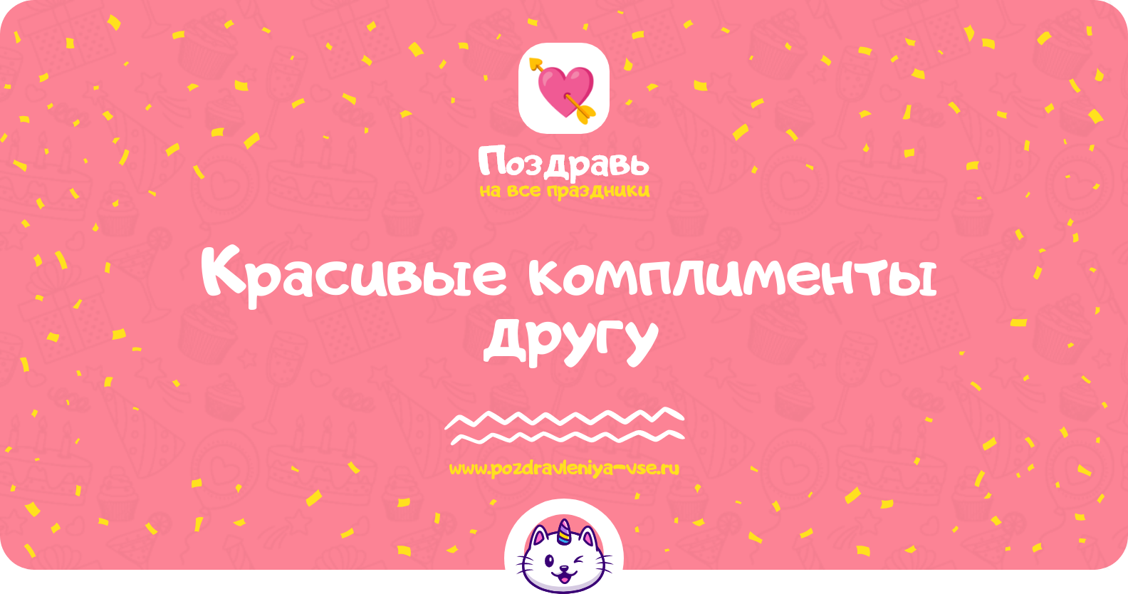 Красивые комплименты другу — смс поздравления