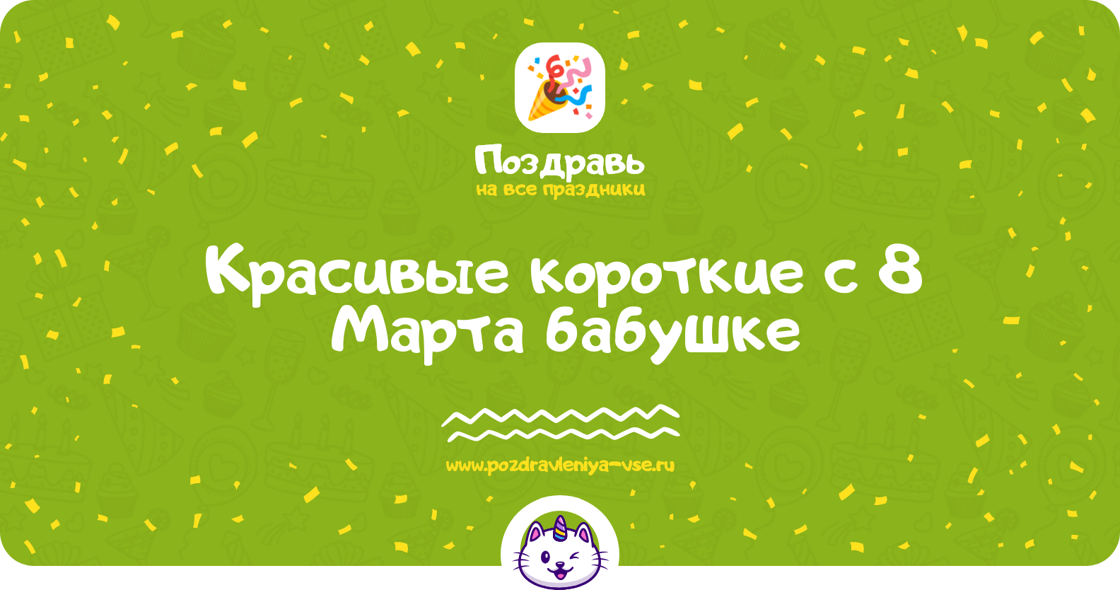 Красивые короткие поздравления с 8 Марта бабушке — стихи, проза, смс