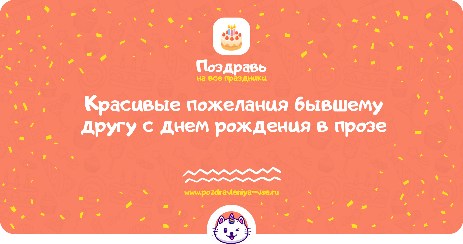 Красивые пожелания бывшему другу с днем рождения в прозе — поздравления своими словами