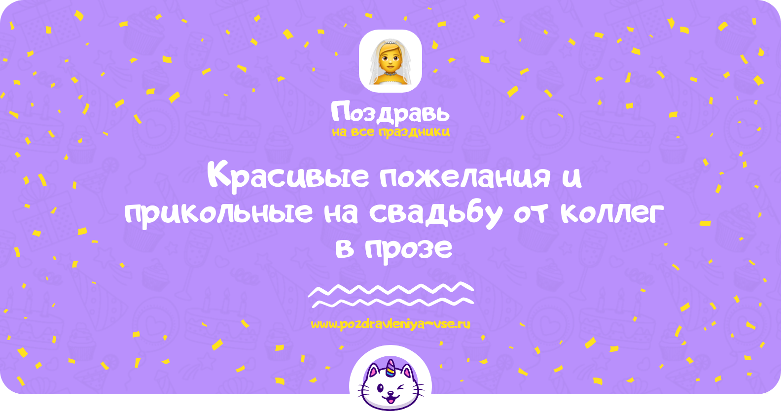 Красивые пожелания и прикольные поздравления на свадьбу от коллег в прозе — поздравления своими словами