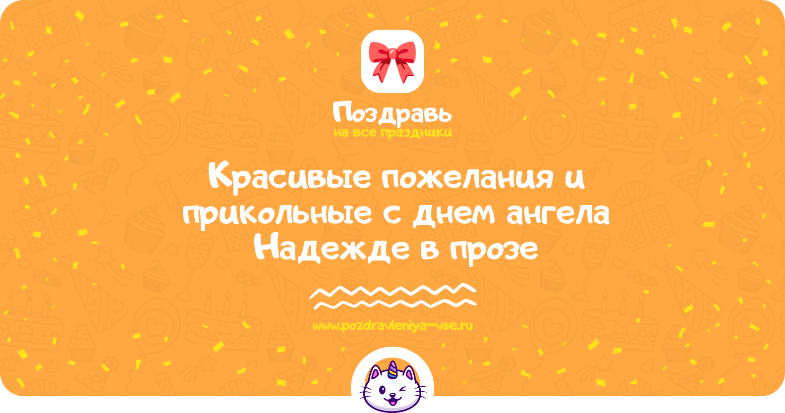 Красивые пожелания и прикольные поздравления с днем ангела Надежде в прозе — поздравления своими словами