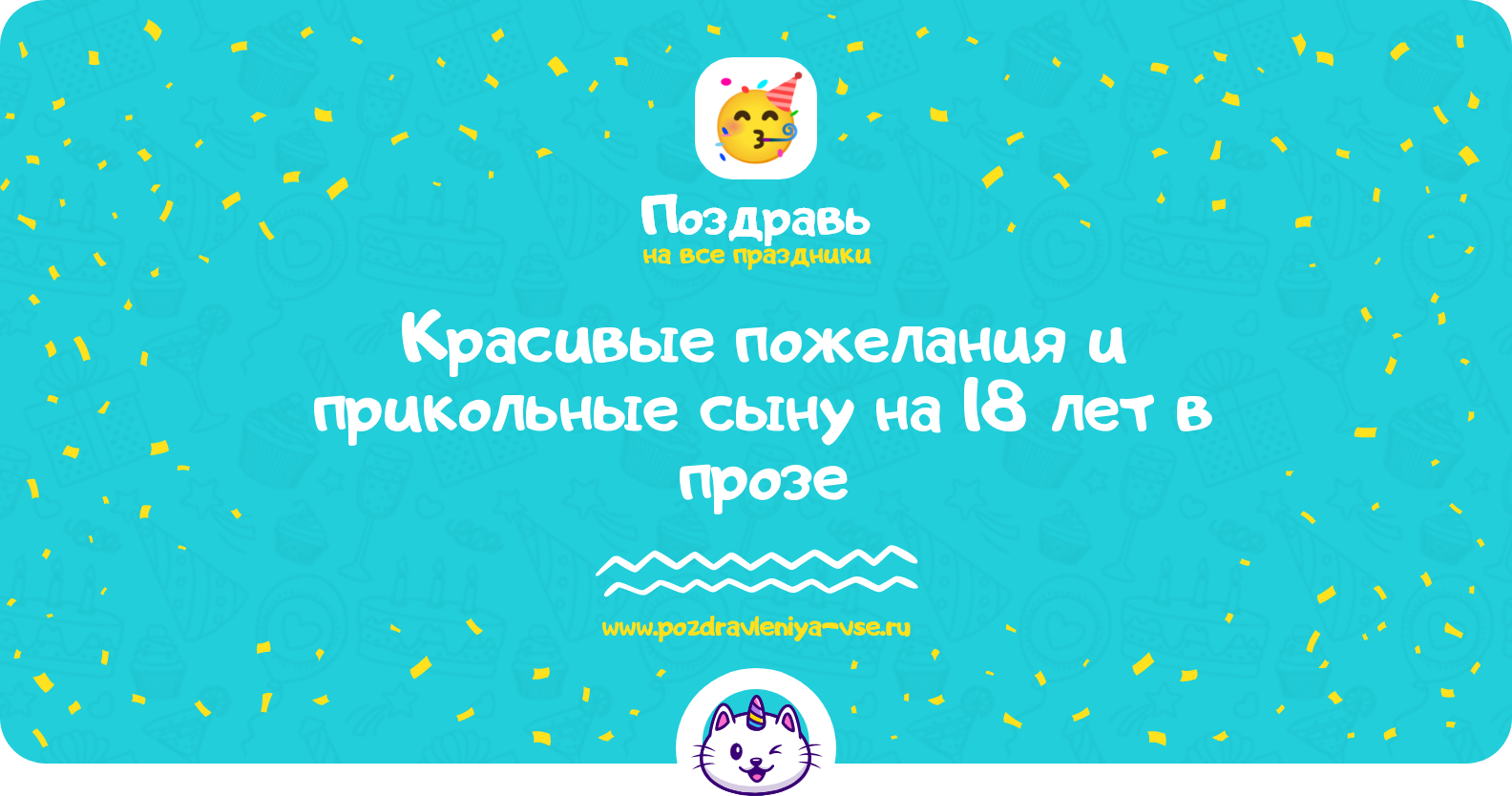 Красивые пожелания и прикольные поздравления сыну на 18 лет в прозе — поздравления своими словами