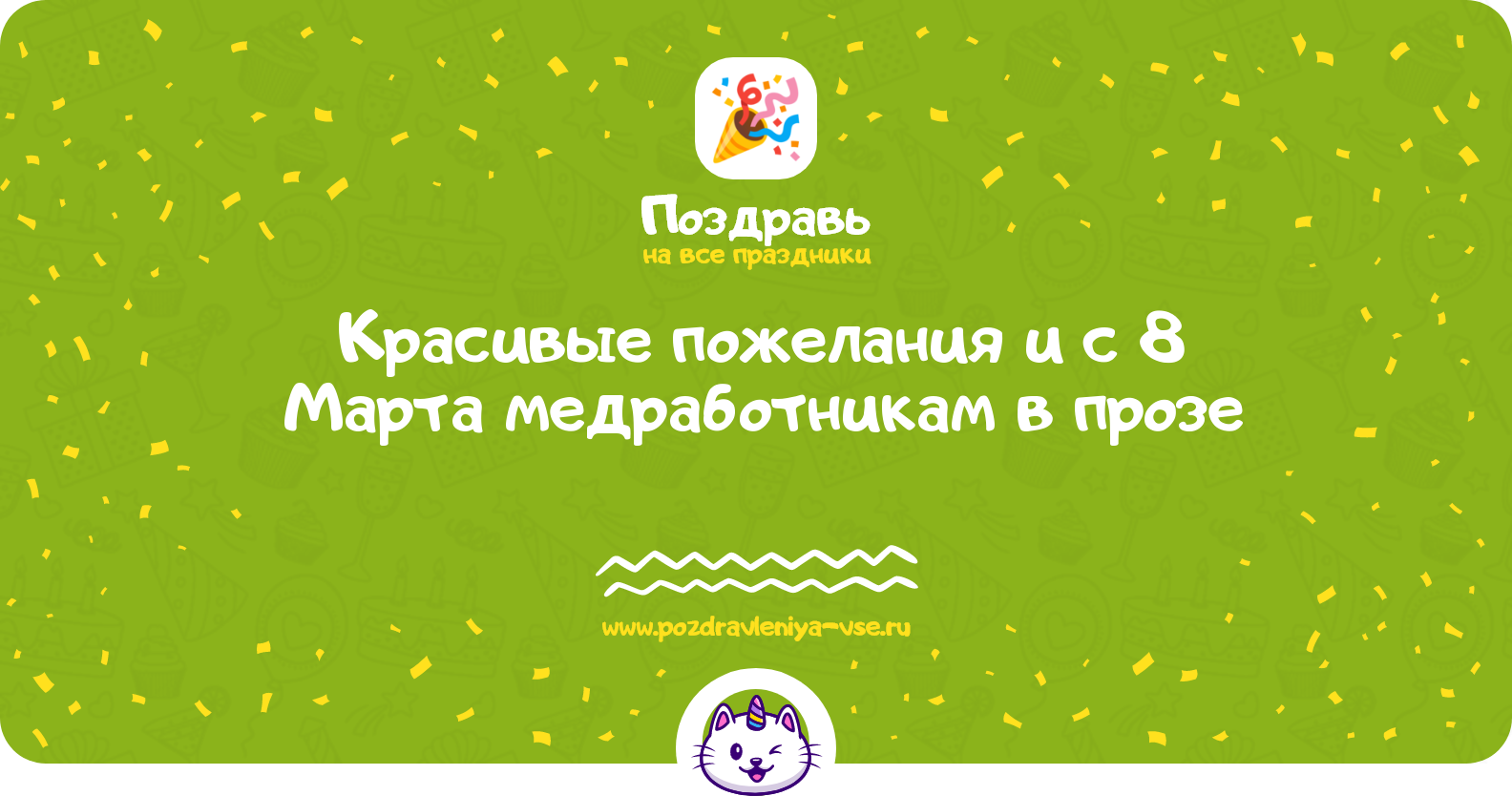 Красивые пожелания и поздравления с 8 Марта медработникам в прозе — поздравления своими словами