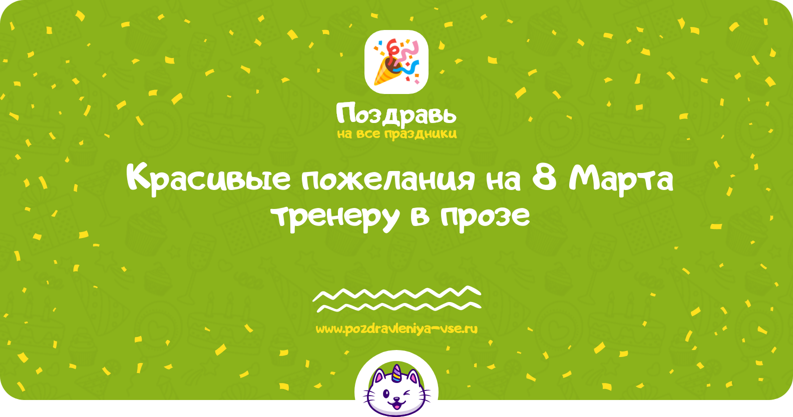 Красивые пожелания на 8 Марта тренеру в прозе — поздравления своими словами