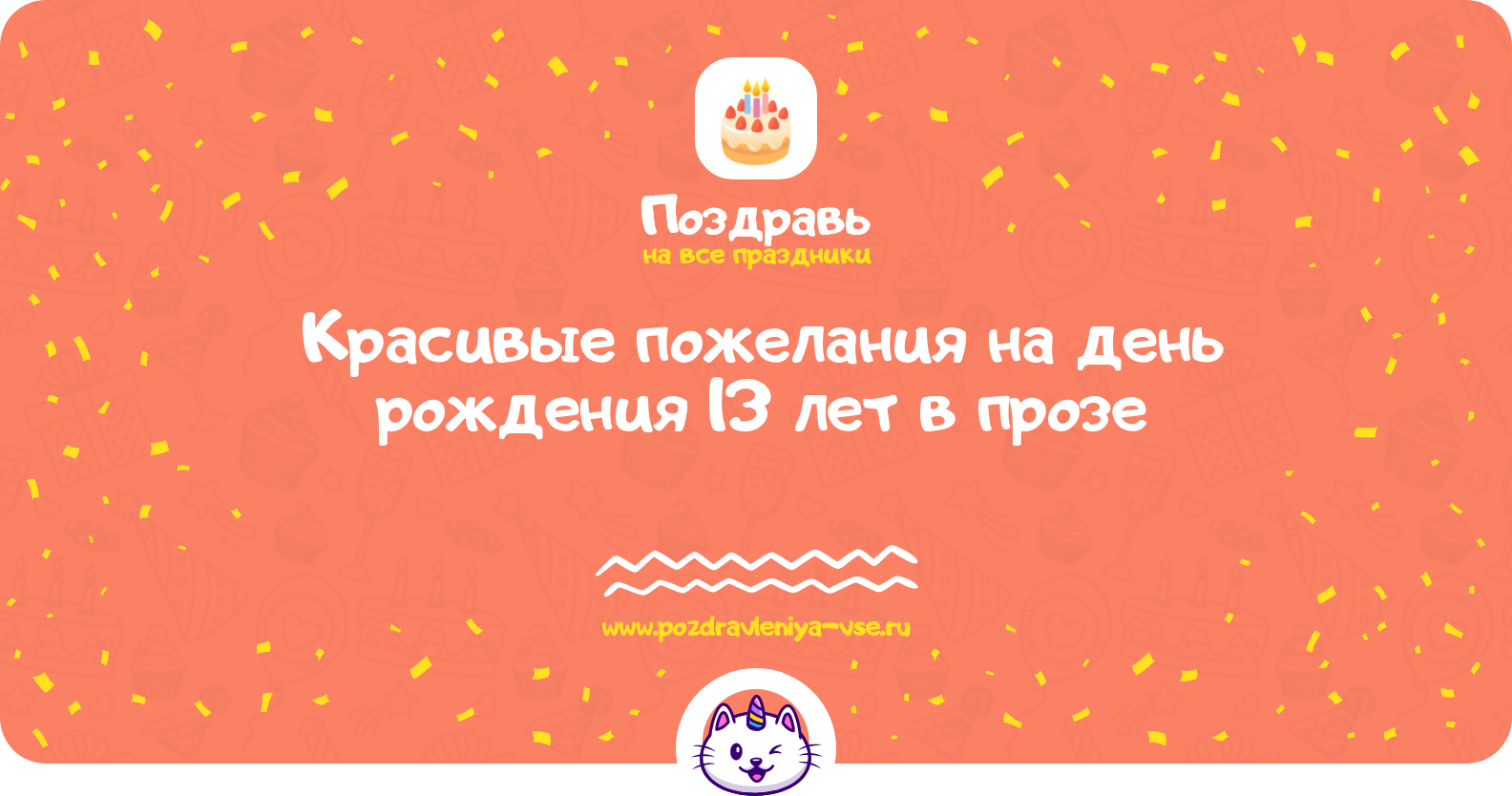 Красивые пожелания на день рождения 13 лет в прозе — поздравления своими словами