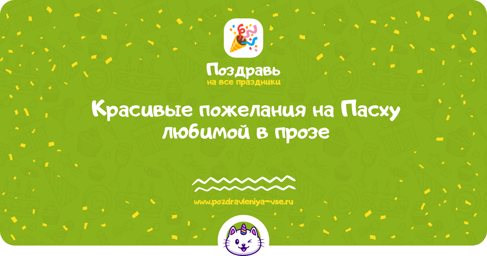Красивые пожелания на Пасху любимой в прозе — поздравления своими словами
