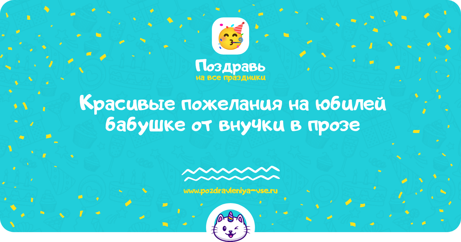 Красивые пожелания на юбилей бабушке от внучки в прозе — поздравления своими словами