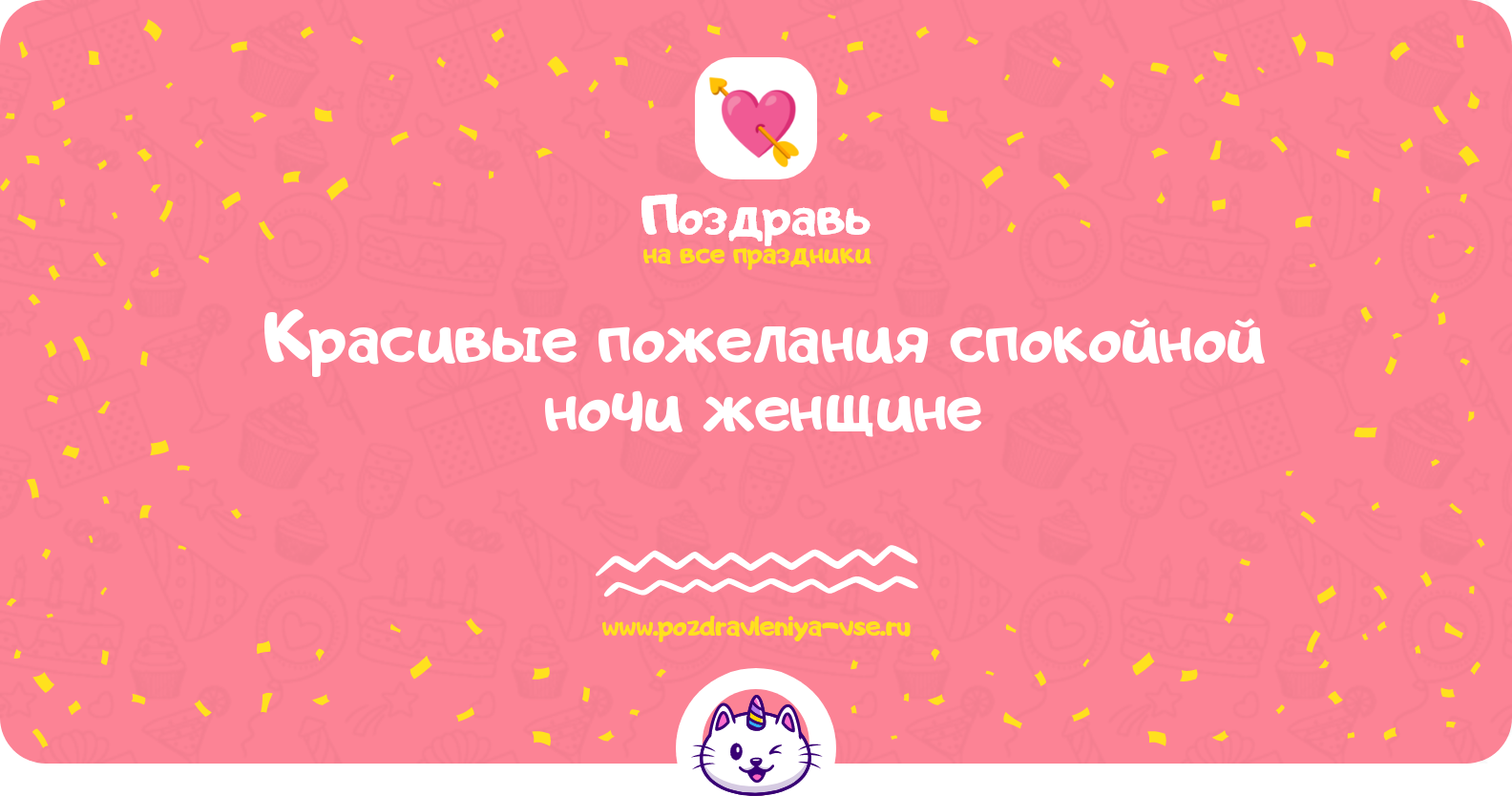 Красивые пожелания спокойной ночи женщине — стихи, проза, смс