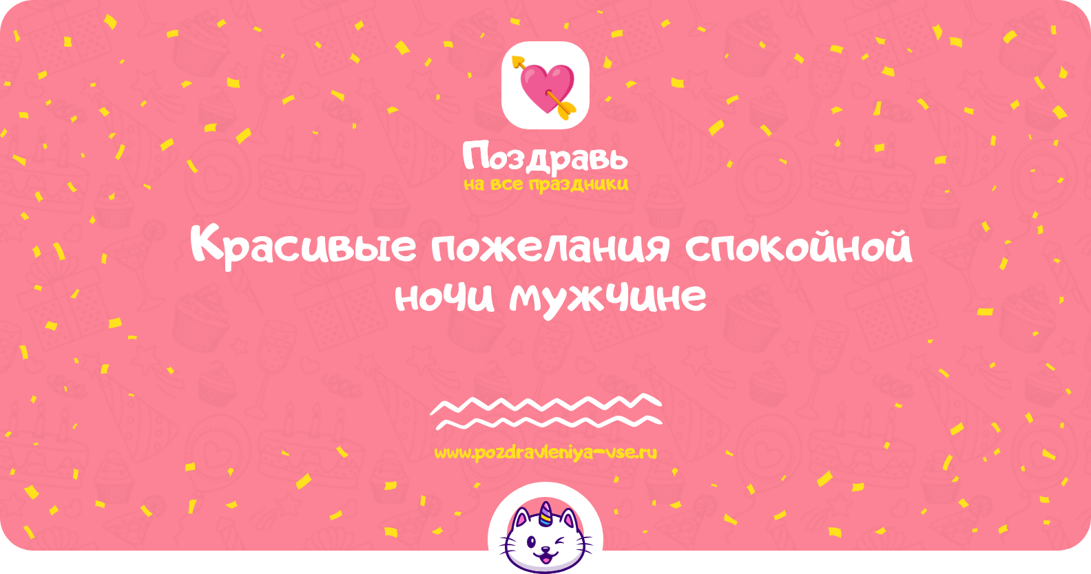 Красивые пожелания спокойной ночи мужчине — стихи, проза, смс