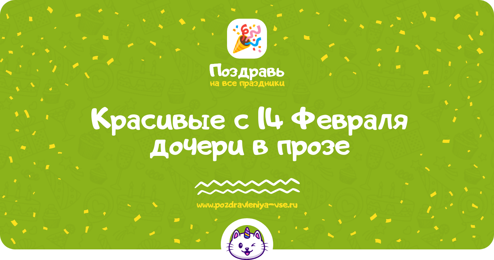 Красивые поздравления с 14 Февраля дочери в прозе — поздравления своими словами