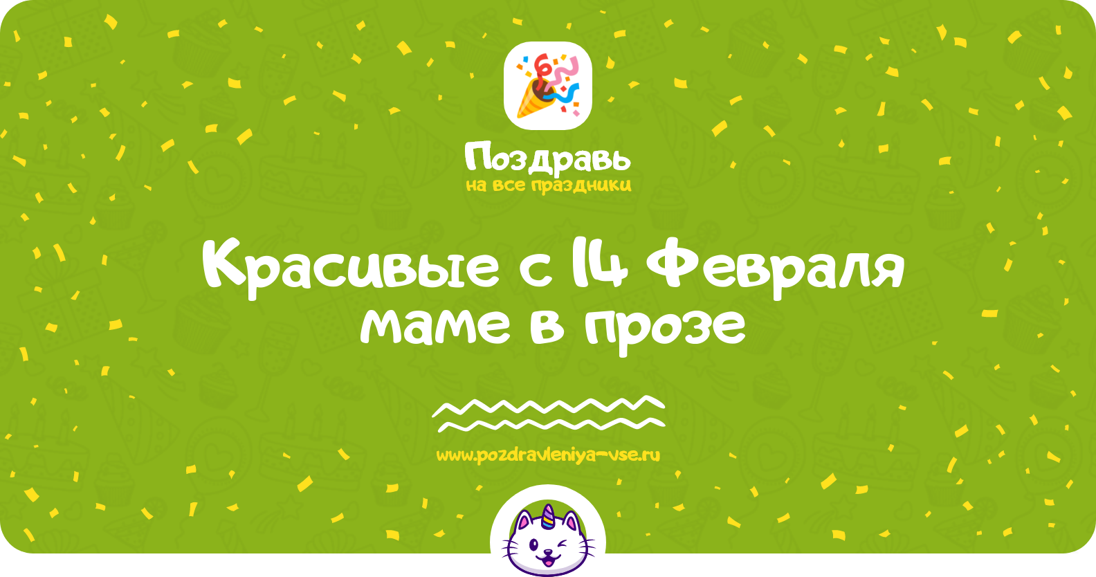 Красивые поздравления с 14 Февраля маме в прозе — поздравления своими словами