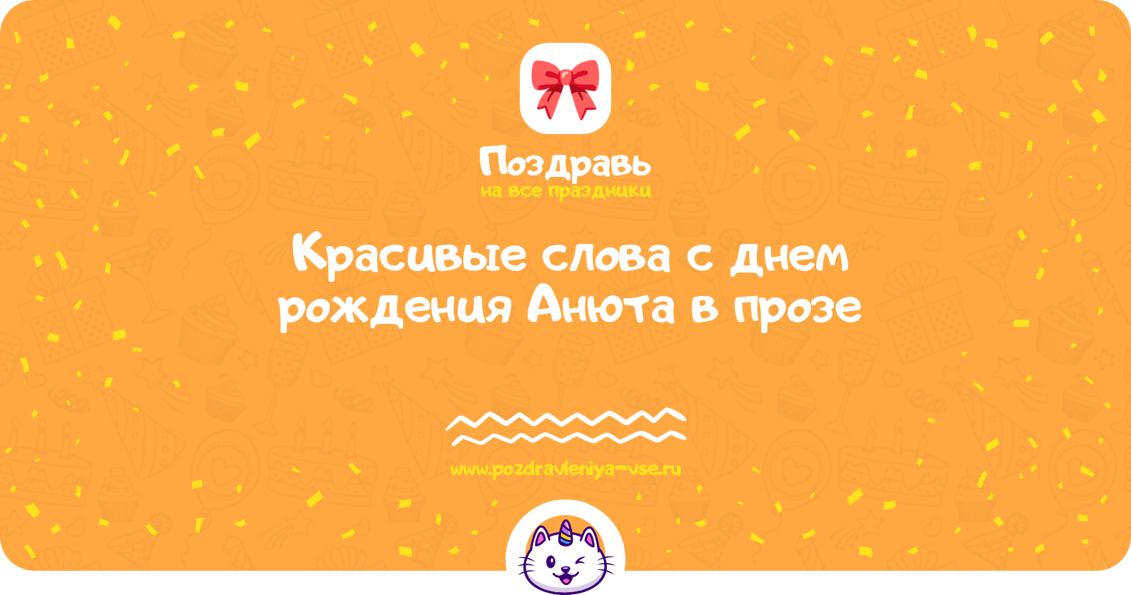 Красивые слова с днем рождения Анюта в прозе — поздравления своими словами